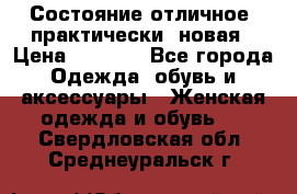 Состояние отличное, практически  новая › Цена ­ 5 351 - Все города Одежда, обувь и аксессуары » Женская одежда и обувь   . Свердловская обл.,Среднеуральск г.